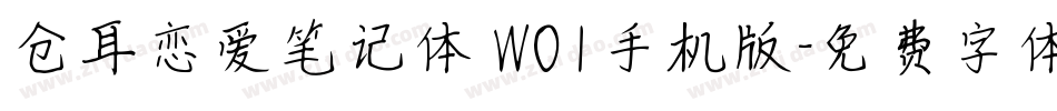 仓耳恋爱笔记体 W01手机版字体转换